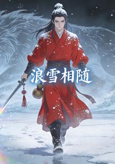 浪雪相随