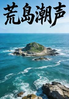 荒岛潮声