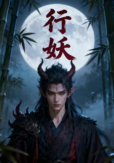 行妖