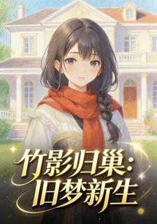 竹影归巢：旧梦新生