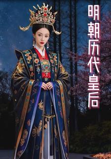 明朝历代皇后