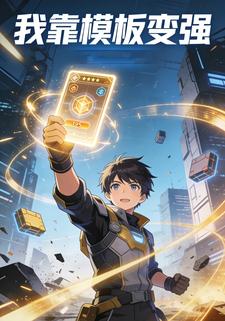 我靠模板变强
