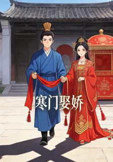 寒门娶娇