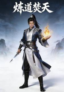 炼道焚天