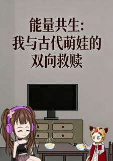 能量共生：我与古代萌娃的双向救赎