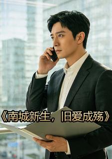 南城新生，旧爱成殇