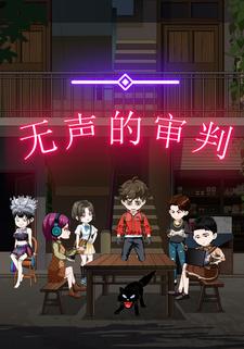 无声的审判
