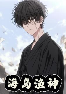 海岛渔神