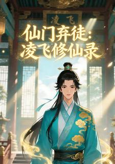 仙门弃徒：凌飞修仙录