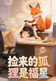 捡来的狐狸是福星