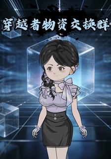 穿越者物资交换群