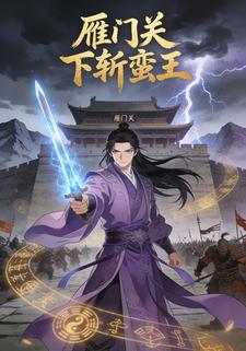 雁门关下斩蛮王