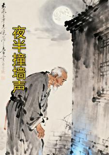 夜半撞墙声