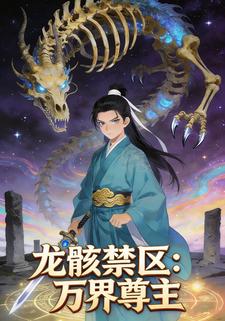 龙骸禁区：万界尊主