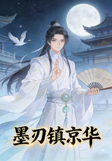 墨刃镇京华