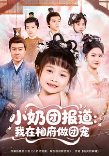 小奶团报道：我在相府做团宠