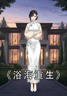 浴海重生