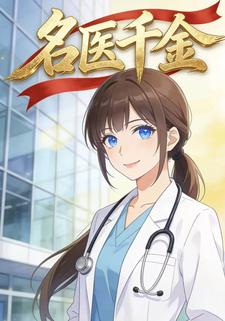名医千金