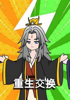 重生交换