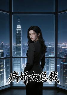 病娇女总裁