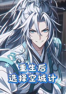 重生后选择空城计