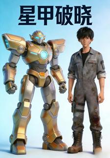 星甲破晓
