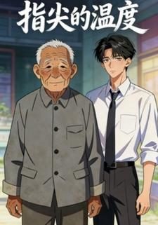 指尖的温度