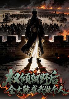 权倾朝野后，全大乾求我做个人第5季