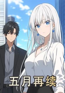 五月再续