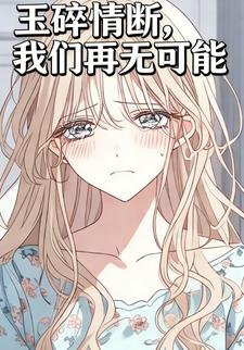 玉碎情断，我们再无可能