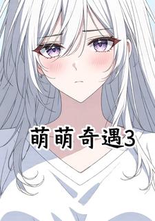 萌萌奇遇3