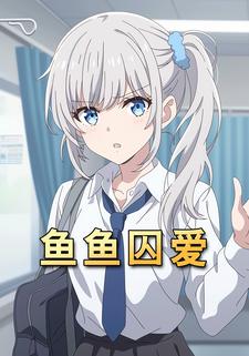 鱼鱼囚爱