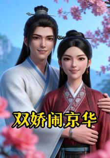 双娇闹京华