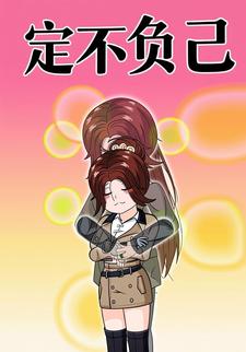 定不负己