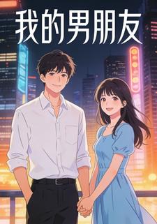 我的男朋友