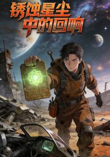 锈蚀星尘中的回响
