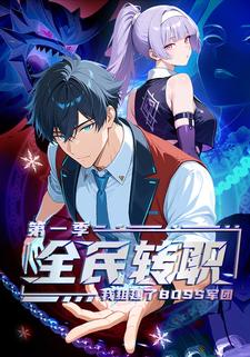 全民转职：我组建了BOSS军团 第一季
