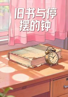 旧书与停摆的钟