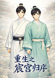 重生之宸宫归序