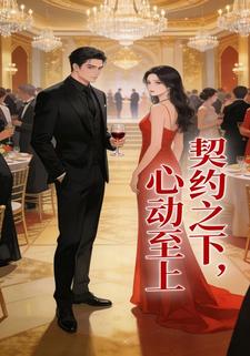 契约之下，心动至上