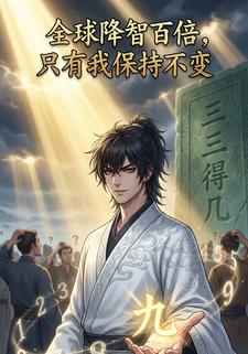 全球降智百倍，只有我保持不变