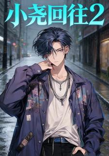 小尧回往2