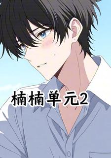 楠楠单元2