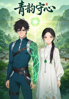《青韵守心》