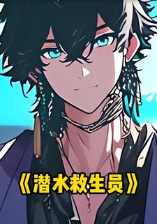 潜水救生员