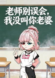 老师别误会，我没叫你老婆