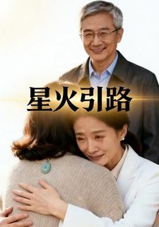 星火引路