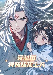 穿越后将妹妹宠上天