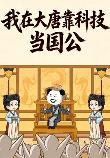 我在大唐靠科技当国公