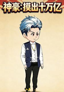 神豪：摸出十万亿